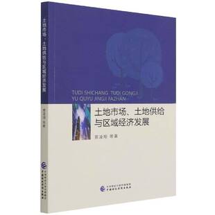 土地市场、土地供给与区域经济发展黄凌翔等国土资源资源配置研究天津区域经普通大众书经济书籍