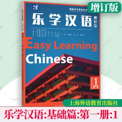 乐学汉语 增订版 基础篇(第一册 附音频)英文注解+拼音注释Easy Learnning Chinese Basic Course1国际中文对外汉语零基础速成教材