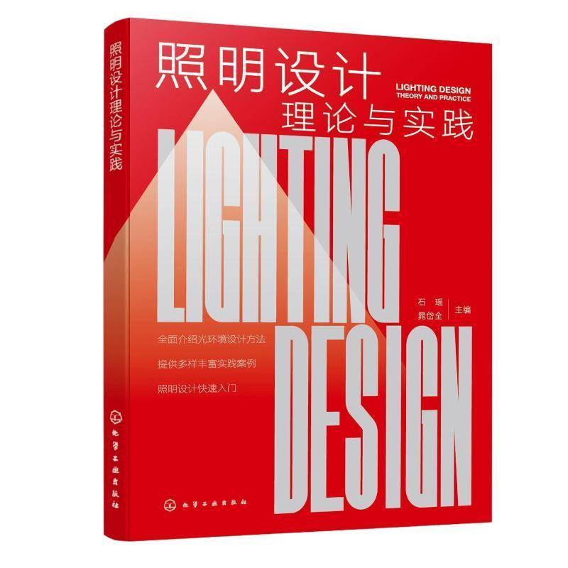 照明设计理论与实践 光学基础知识手册 照明规划设计方法 照明设计实践案例解析 室内外灯光设计 设计师建筑照明工程应用指南书籍