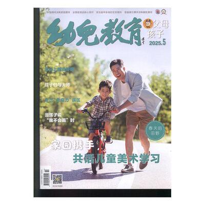 幼儿教育·父母孩子 原：幼儿教育 家教版   2025年-5期 期刊杂志期刊杂志订阅 过刊 过期期刊 过期杂志书刊学术期