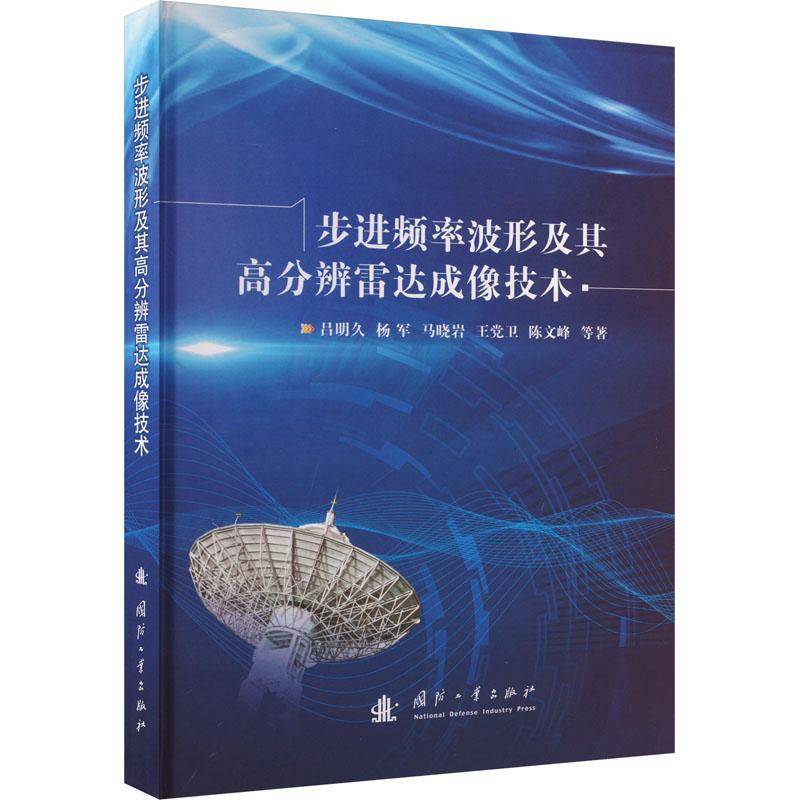 步进频率波形及其高分辨雷达成像技术吕明久等 书工业技术书籍