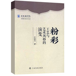 社 形成和发展演变展开具体分析 演变 汪凌川 粉彩陶瓷艺术研究 粉彩工艺与艺术风格 艺术书籍 风格 粉彩艺术 江西高校出版