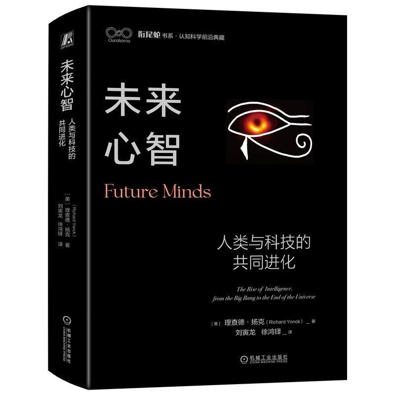 未来心智:人类与科技的共同进化:the rise of intelligence, from the big bang to the end of the univ德·扬克书自然科学书籍-封面