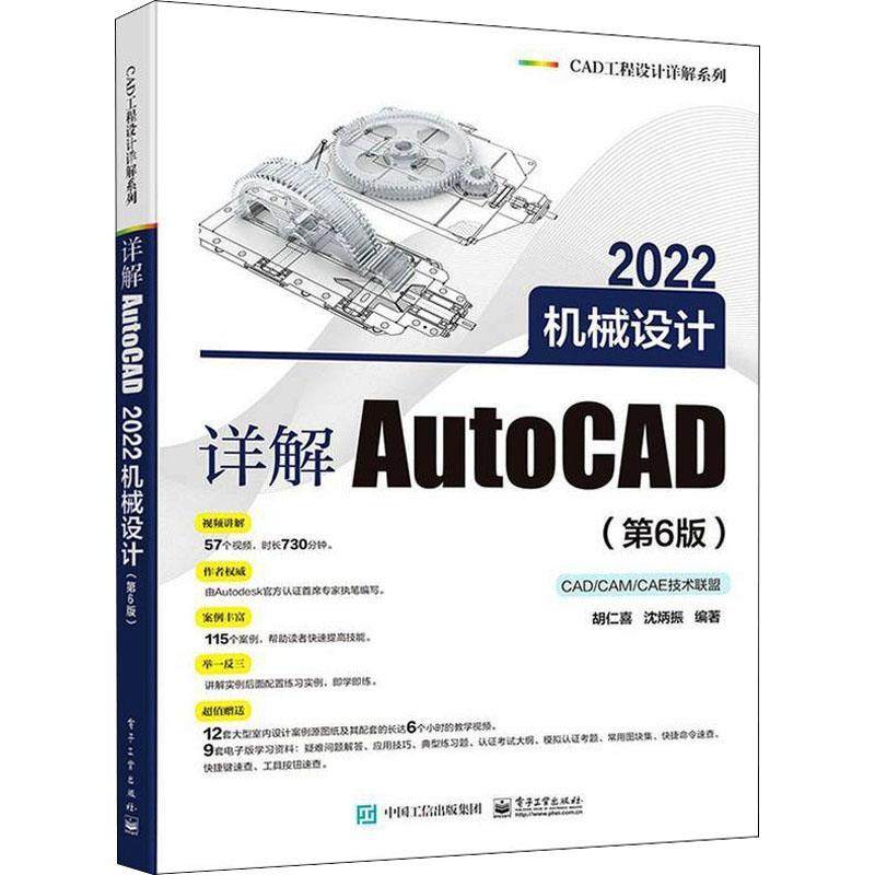 详解AutoCAD2022机械设计(第6版)/CAD工程设计详解系列胡仁喜机械设计计算机辅助设计软件普通大众书工业技术书籍