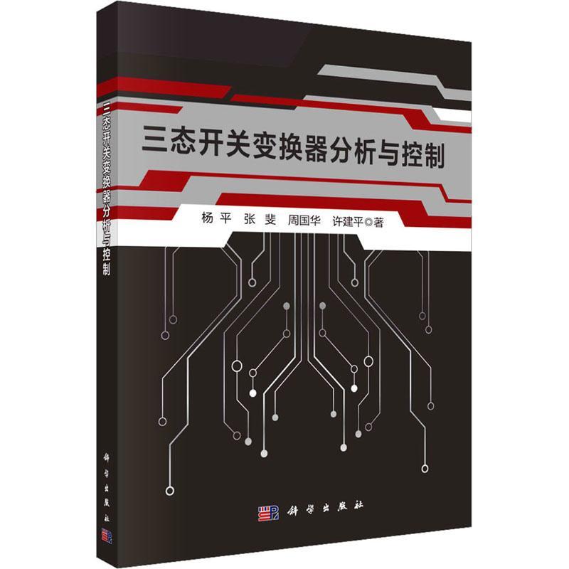 三态开关变换器分析与控制杨  书工业技术书籍