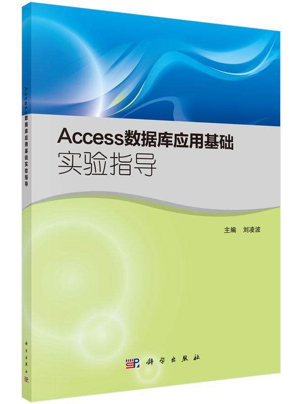 Access数据库应用基础实验指导刘凌波关系数据库系统高等学校教学参考 书计算机与网络书籍_虎窝淘
