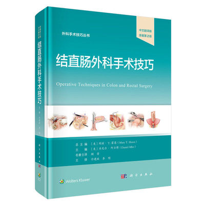 正版包邮 结直肠外科手术技巧 中文翻译版原著第2版二版 介建政 编著 9787030830432 科学出版社