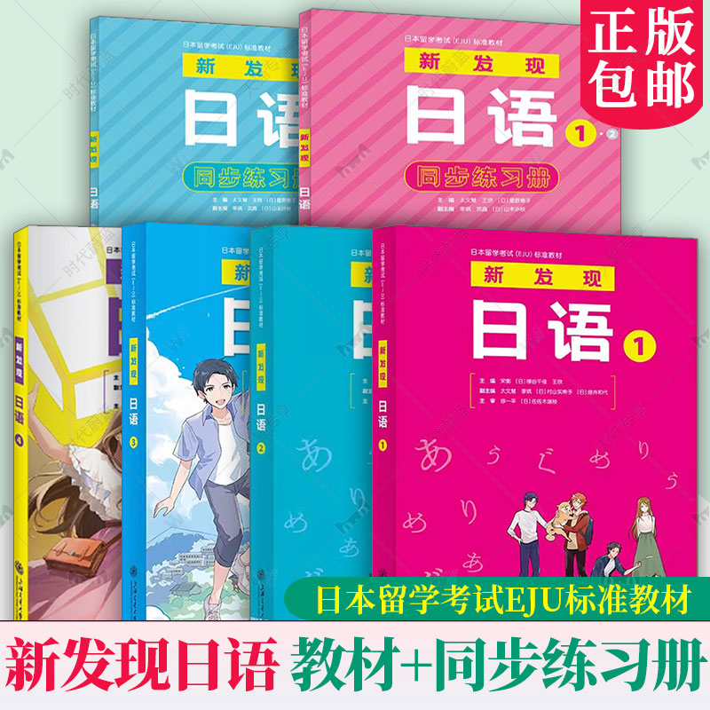 任选】正版包邮 新发现日语1 2 3  1·2 同步练习册 日本留学考试EJU标准教材 针对零起点日语学习综合教材 上海交通大学出版社