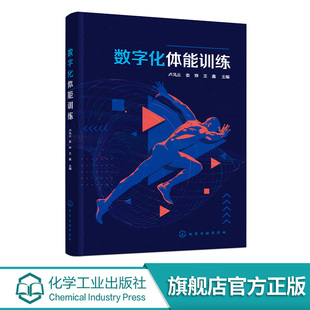 数字化体能训练 数字化体能训练基本概念 术应用与监测评估 组织管理及运动损伤预防与康复 科学健身指导书 健身爱好者专业工具书