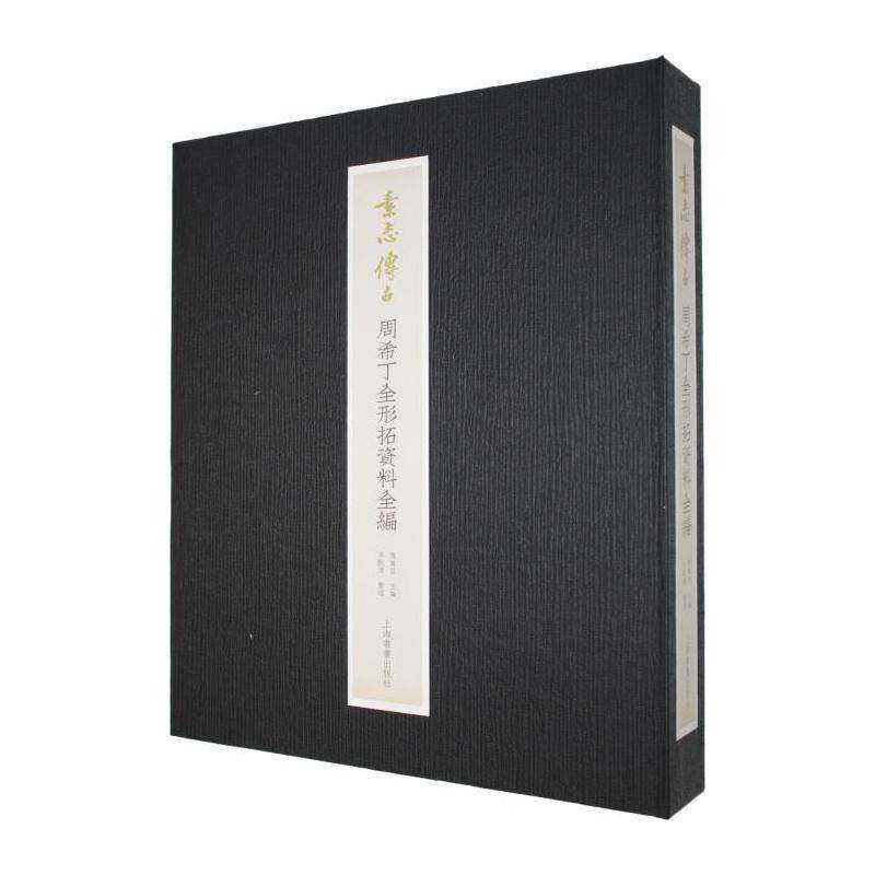 官方现货 素志传古周希丁全形拓资料全编 傅拓篆刻名家周希丁全形拓冰社小记吉金墨等毛笔书法字帖收藏鉴赏临摹上海书画出版社