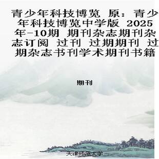 青少年科技博览 原:青少年科技博览中学版 2025年-10期 期刊杂志期刊杂志订阅 过刊 过期期刊 过期杂志书刊学术期