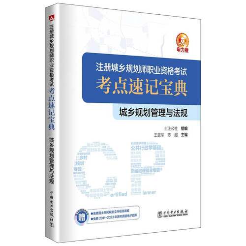 注册城乡规划师职业资格考试考点速记  城乡规划管理与法规王晨军  书建筑书籍