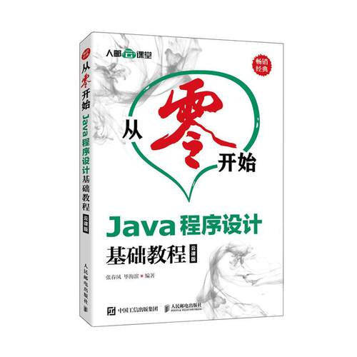 Java程序设计基础教程:云课版张春凤语言程序设计教材普通大众书计算机与网络书籍