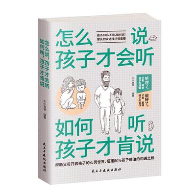 怎么说，孩子才会听 ；如何听，孩子才肯说牛牛爸爸  书育儿与家教书籍