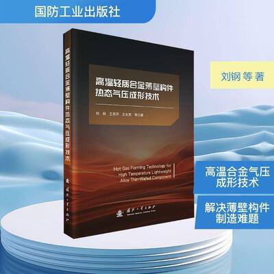 高温轻质合金薄壁构件热态气压成形技术刘钢  书工业技术书籍