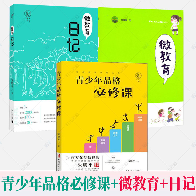 青少年品格必修课+微教育日记+微教育 朱晓平套装全3册亲子教育读本家庭教育方法与案例课程书籍儿童成长指导家教育儿正面管教