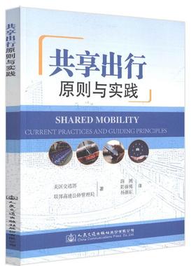 共享出行:原则与实践:current practices and guiding principles美国交通部城市交通运输交通运输管理研究普通大众书经济书籍