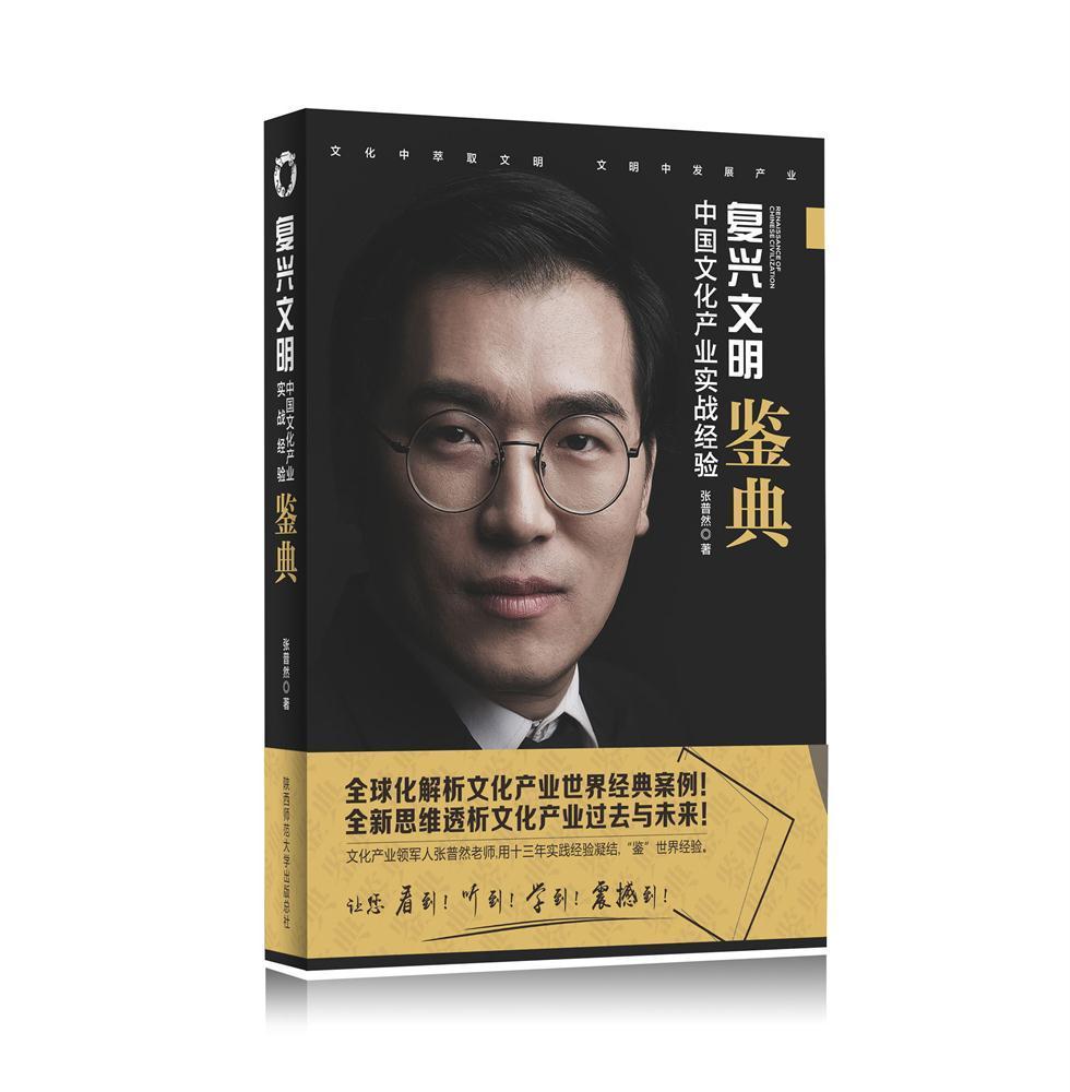 复兴文明:中国文化产业实战经验鉴典:sharing of Chinese cultural industry in prac张普然文化产业产业发展研究中国 书文化书籍