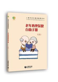 上海市老年教育教材研发中心书老年读者老年人心理手册社会科学书籍 老年心理自助手册 上