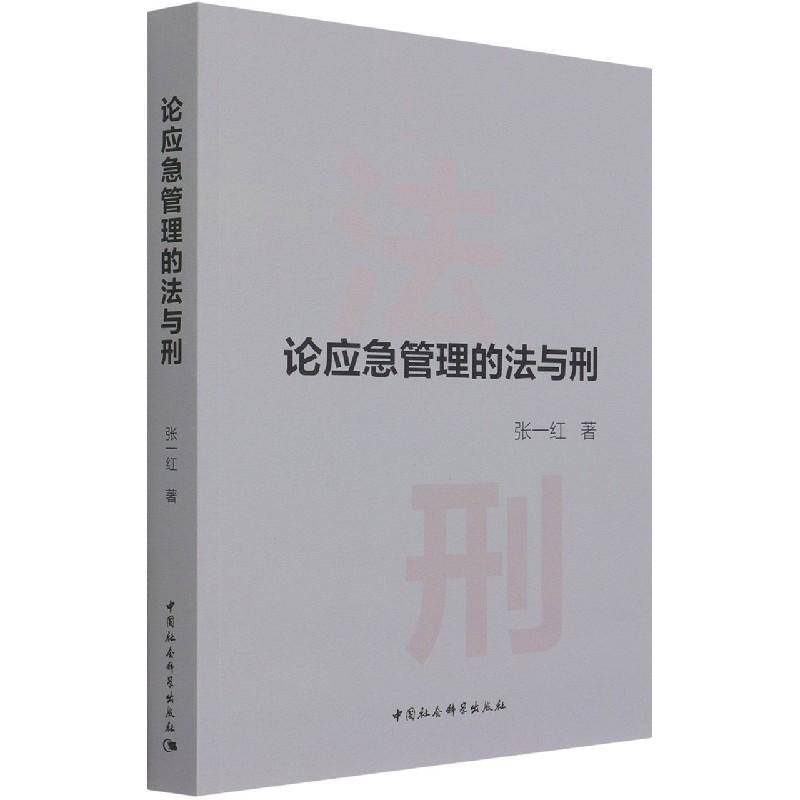 论应急管理的法与刑张一红突发事件公共管理法治研究中国普通大众书政治书籍