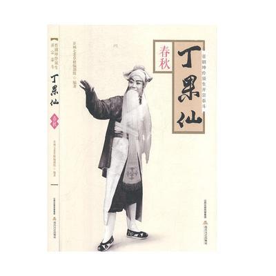 晋剧坤伶须生开宗泰斗丁果仙·春秋并州七老根创组  书传记书籍