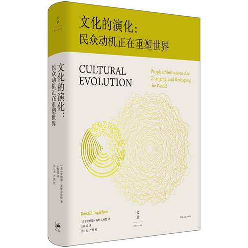 文化的演化:民众动机正在重塑世界:people's motivations are changing, and reshaping the world罗纳德·英格尔哈特  书文化书籍