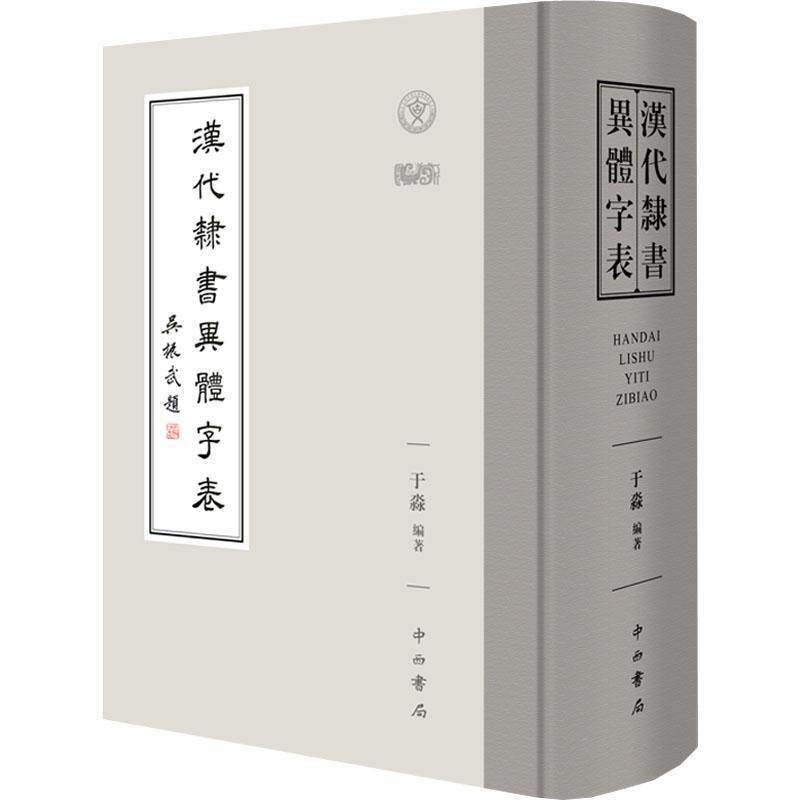 汉代隶书异体字表于淼  书艺术书籍