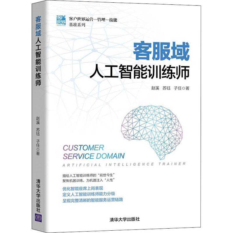 客服域人工智能训练师/客户世界管理运营技能赵溪人工智能应用企业管理销售管理商商业机构客服部门相关人员高校客书管理书籍