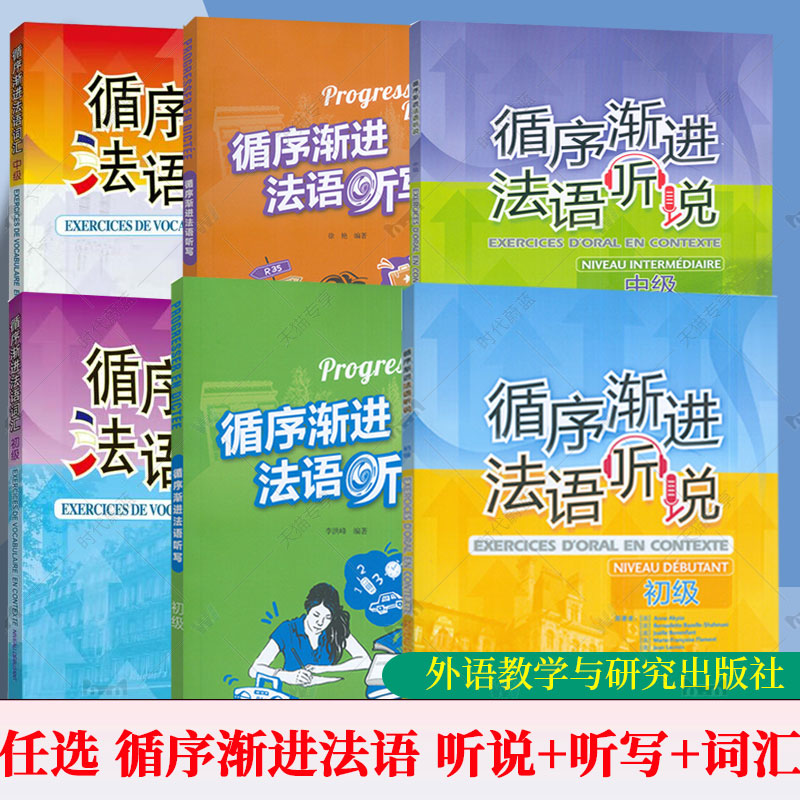 任选 循序渐进法语听说 初级+中级 内含音频 听写初级提高级 词汇初级中级 法语自学入门法语听力口语学习教材辅导书籍法语 外研社