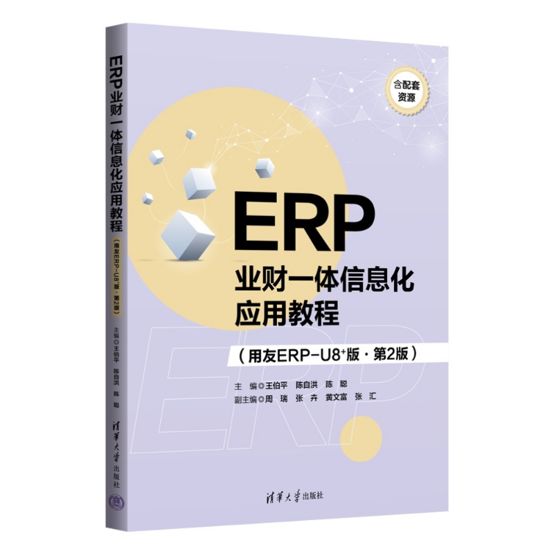 正版新书 ERP业财一体信息化应用教程 用友ERP-U8+版 第2版 第二版 王伯平 陈自洪 清华大学出版社教材书籍 9787302703228