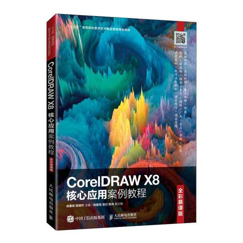 CorelDRAW X8核心应用案例教程（全彩慕课版）徐春林图形软件高等学校教材高职书计算机与网络书籍