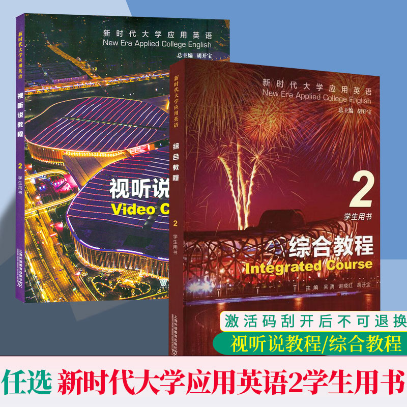 新时代大学应用英语视听说教程2学生用书 音频及数字课程胡开宝李京平编新时代英语综合教程 二 上海外语教育出版社9787544672429