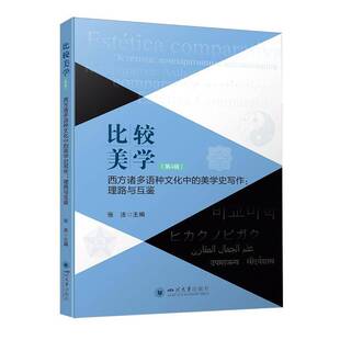比较美学:4辑:西方诸多语种文化中的美学史写作：理路与互鉴张法  书哲学宗教书籍