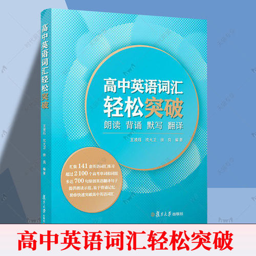正版 高中英语词汇轻松突破 朗读背诵默写翻译 高中英语词汇高考词汇练翻译 高中英语单词记忆手册专项训练 复旦大学