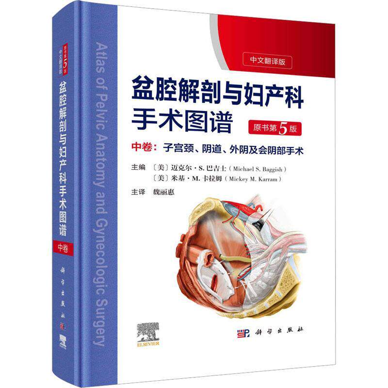 盆腔解剖与妇产科手术图谱:中文翻译版:中卷:子宫颈、、外阴及会手术迈克尔·巴吉士 书医药卫生书籍