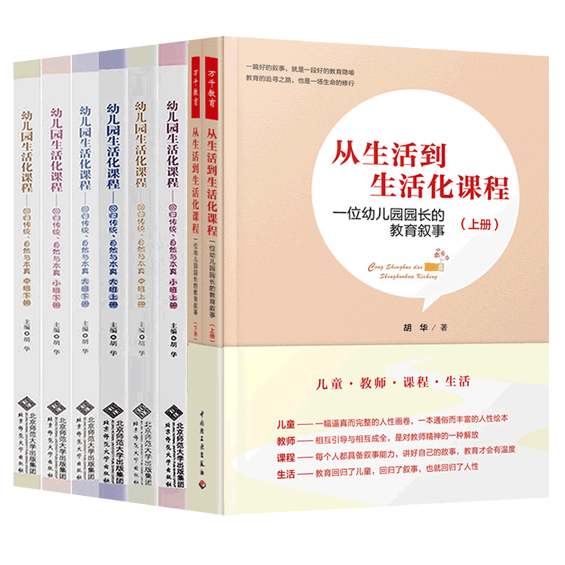 全套7册 幼儿园生活化课程回归传统自然与本真大班中班小班从生活到生活化课程 一位幼儿园园长的教育叙事 幼儿教师园长教育用书