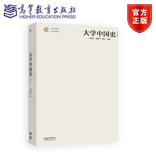 大学中国史 第二版第2版 王家范 张耕华 陈江 编著 高等教育出版社9787040643671
