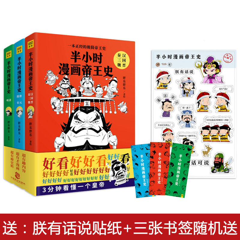 赠贴纸书签】现货包邮 半小时漫画史 全套3册 极简史 二次元历史中国历史50位历朝历代皇帝历史 中国历史通史书属于什么档次？