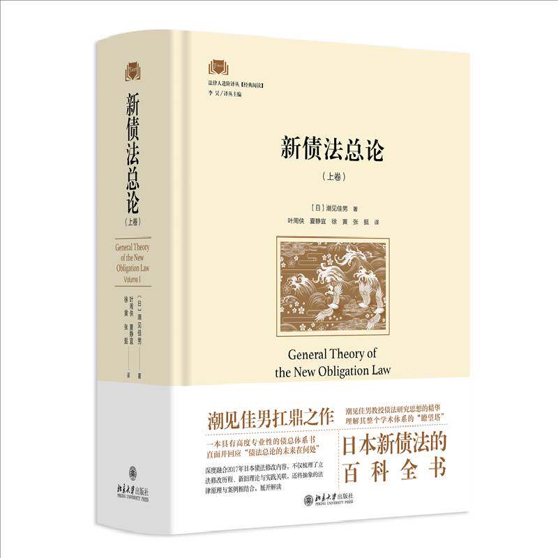 正版2026新 新债法总论 上卷 潮见佳男著 日本新债法的百科全书 直面并回应债法总论的未来在何处 北京大学出版社 9787301364208