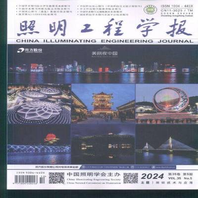 照明工程学报 2024年-5期 期刊杂志期刊杂志订阅 过刊 过期期刊 过期杂志书刊学术期刊书籍