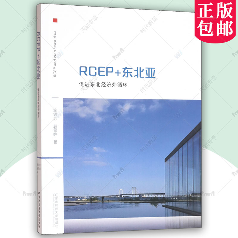 正版包邮 RCEP+东北亚 促进东北经济外循环 9787565455353 东北财经大学出版社