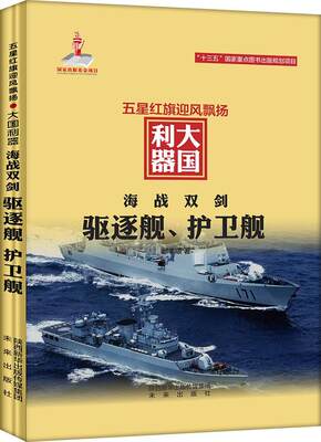 海战双剑：驱逐舰、护卫舰 书邰丰顺 驱逐舰青少年读物儿童读物书籍