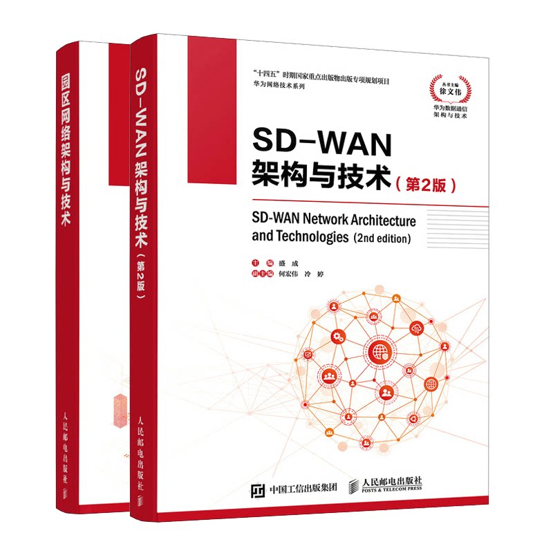 正版包邮全两册园区网络架构