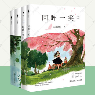 你是我 东奔西顾小说全3册 小确幸作者原著小说番外青春文学欢萌暖甜系爱情小说书籍 云深清浅时 回眸一笑