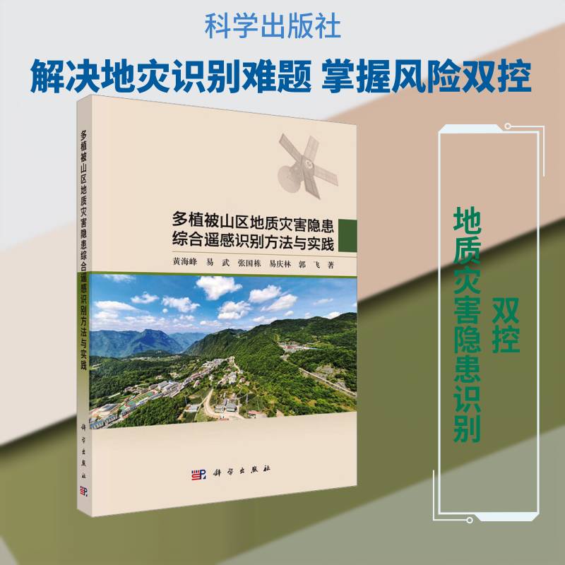 多植被山区地质灾害隐患综合遥感识别方法与实践黄海峰 书自然科学书籍