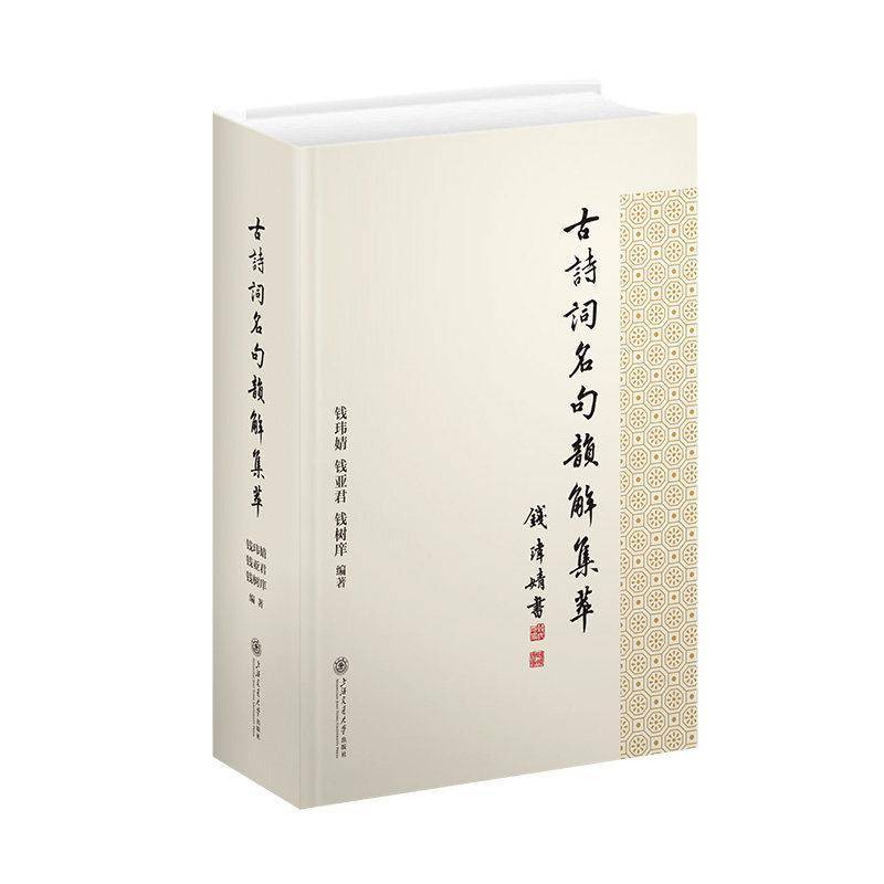 正版包邮 古诗词名句韵解集萃 9787313348913 钱玮婧 上海交通大学出版社图书 书籍