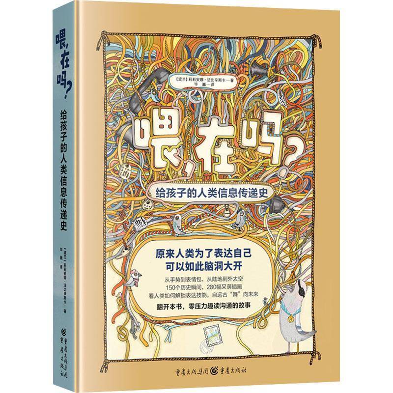 喂，在吗？——给孩子的人类信息传递史莉莉安娜·法比辛斯卡  书社会科学书籍