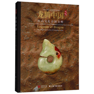 现货 龙腾中国红山文化古国文明 上海博物馆编 上海书画出版社 艺术收藏鉴赏图册集 正版图书籍 9787547935996