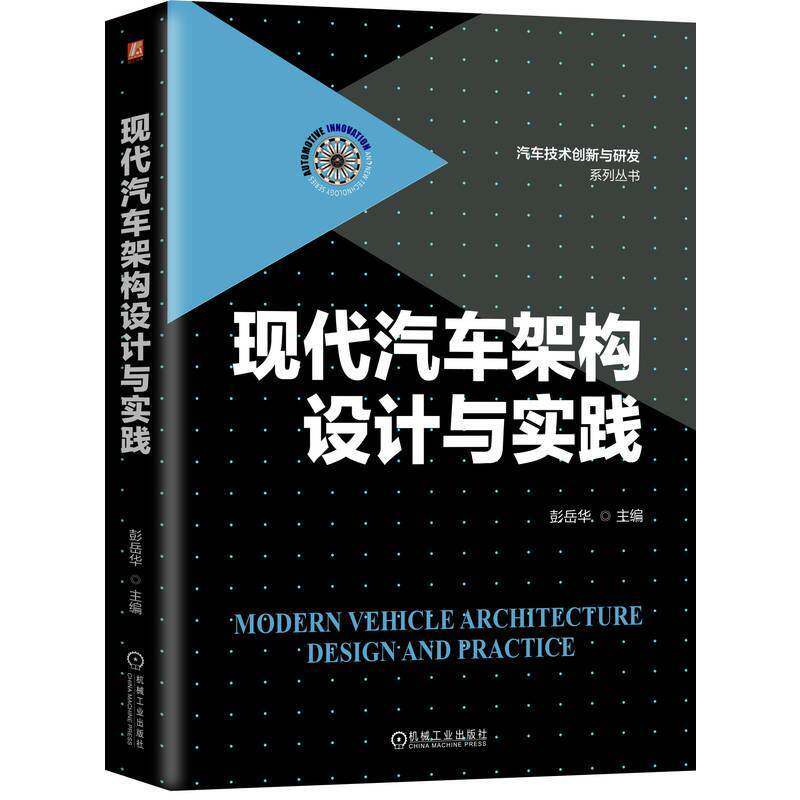 现代汽车架构设计与实践 彭岳华 汽车技术创新与研发系列丛书 汽车总布置设计整车性能开发整车项目管理教程书籍 机工