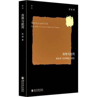 真理与批判:阿多诺《美学理论》研究:Eine Studie Zu Adornos Asthetischer Theorie9787569062137 陈波四川大学出版社图书 书籍